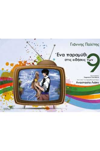 ΕΝΑ ΠΑΡΑΜΥΘΙ ΣΤΙΣ ΕΙΔΗΣΕΙΣ ΤΩΝ 9 ΕΝΑ ΠΑΡΑΜΥΘΙ ΣΤΙΣ ΕΙΔΗΣΕΙΣ ΤΩΝ 9
